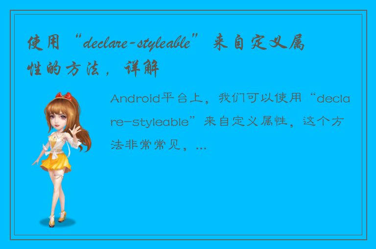 使用“declare-styleable”来自定义属性的方法，详解