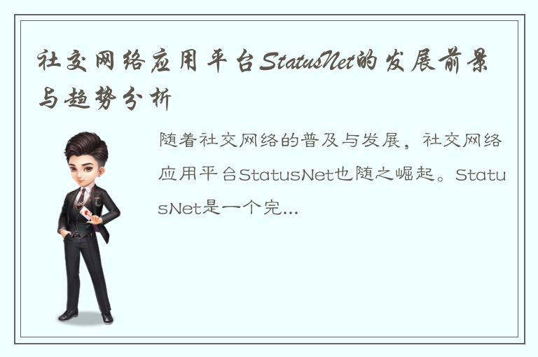 社交网络应用平台StatusNet的发展前景与趋势分析