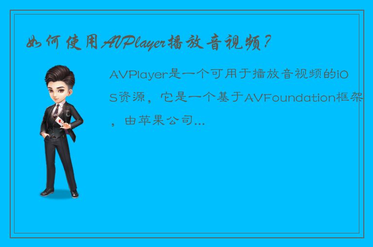 如何使用AVPlayer播放音视频？