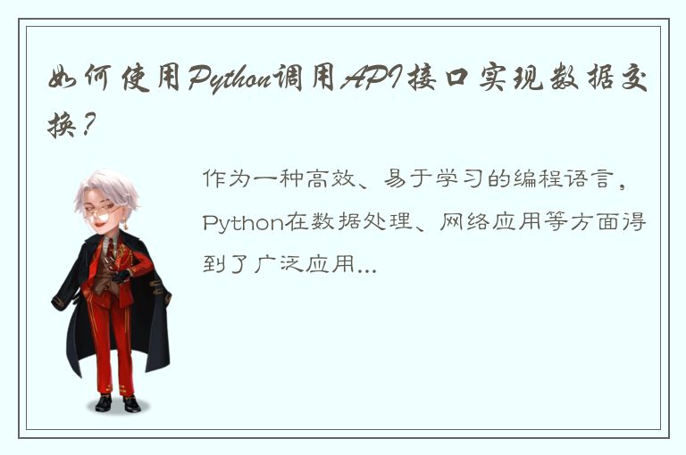 如何使用Python调用API接口实现数据交换？