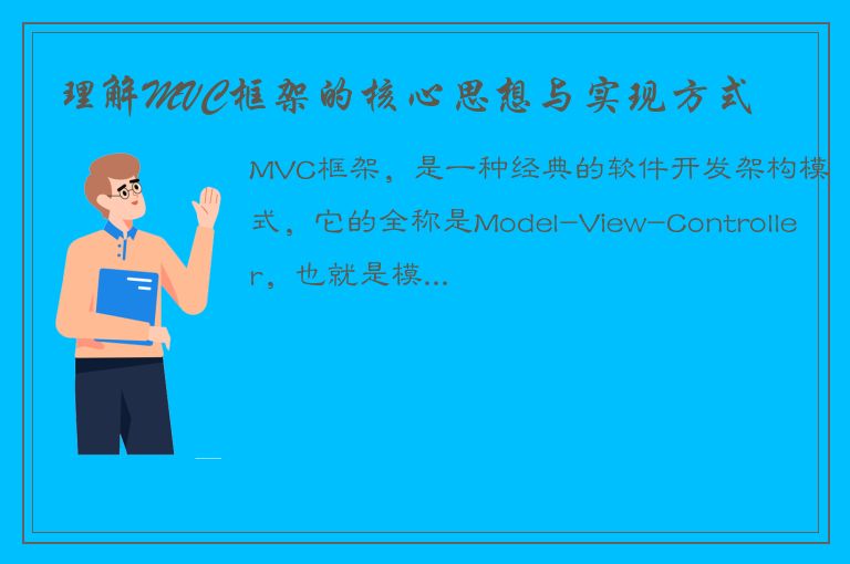 理解MVC框架的核心思想与实现方式