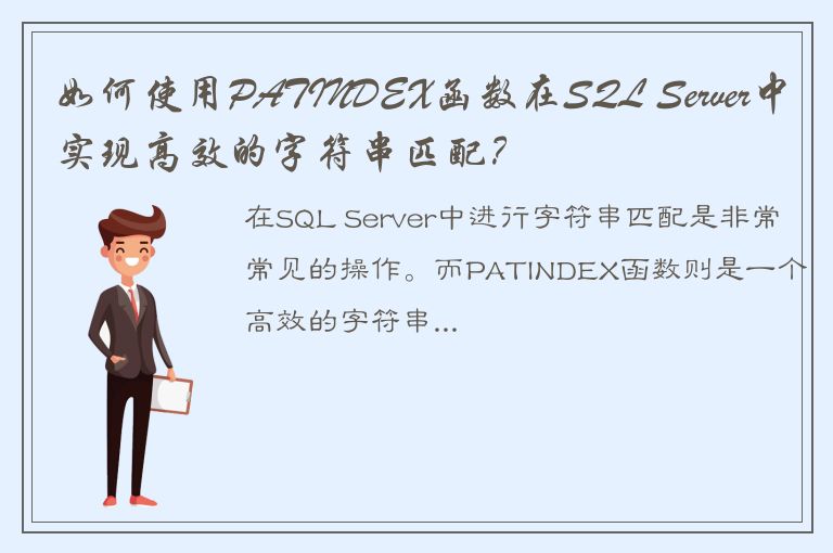 如何使用PATINDEX函数在SQL Server中实现高效的字符串匹配？