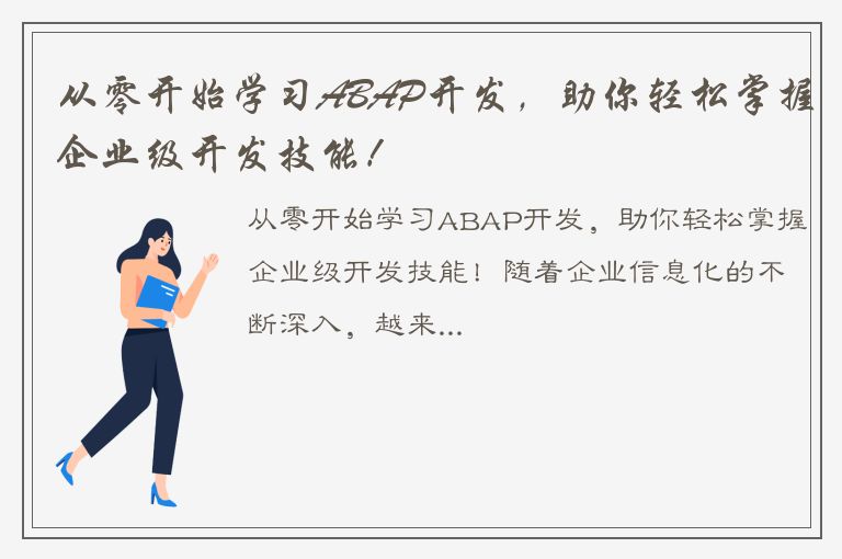 从零开始学习ABAP开发，助你轻松掌握企业级开发技能！