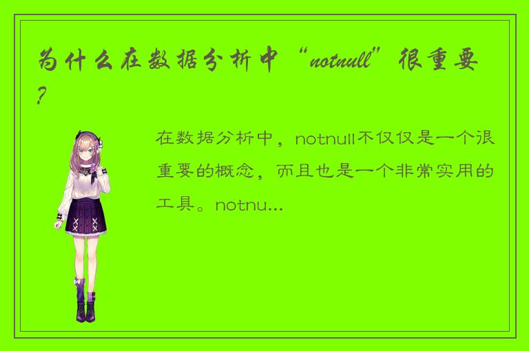 为什么在数据分析中“notnull”很重要？