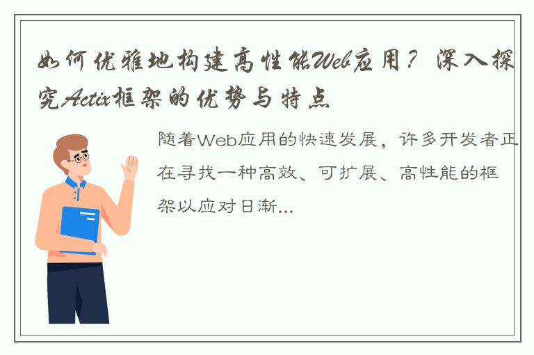 如何优雅地构建高性能Web应用？深入探究Actix框架的优势与特点