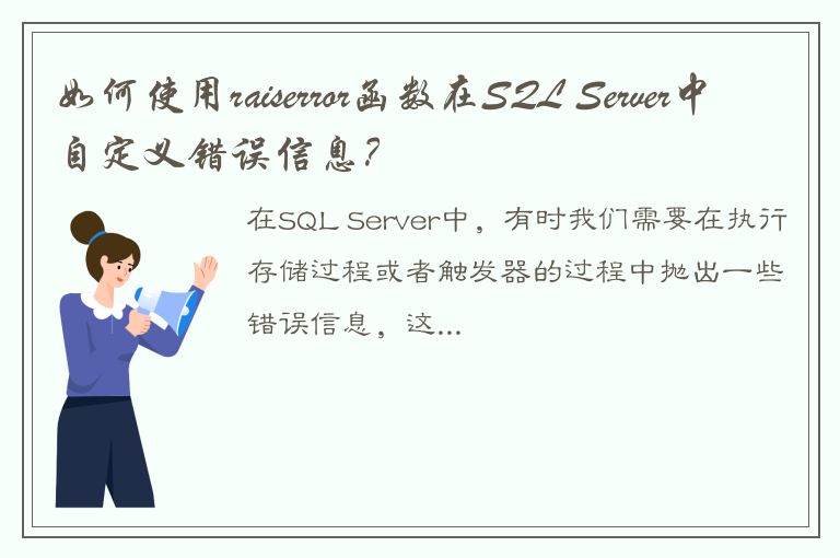 如何使用raiserror函数在SQL Server中自定义错误信息？