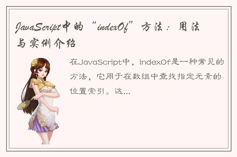 JavaScript中的“indexOf”方法：用法与实例介绍