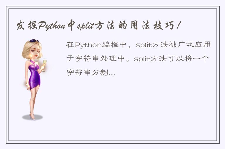 发掘Python中split方法的用法技巧！