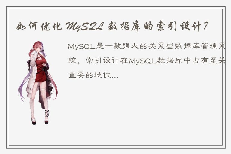 如何优化 MySQL 数据库的索引设计？