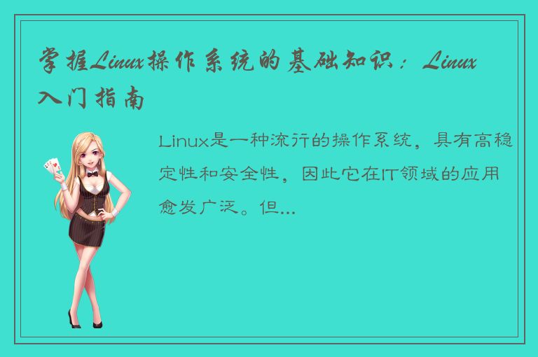 掌握Linux操作系统的基础知识：Linux入门指南