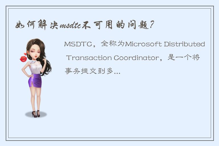 如何解决msdtc不可用的问题？