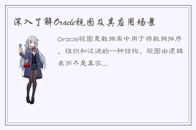 深入了解Oracle视图及其应用场景