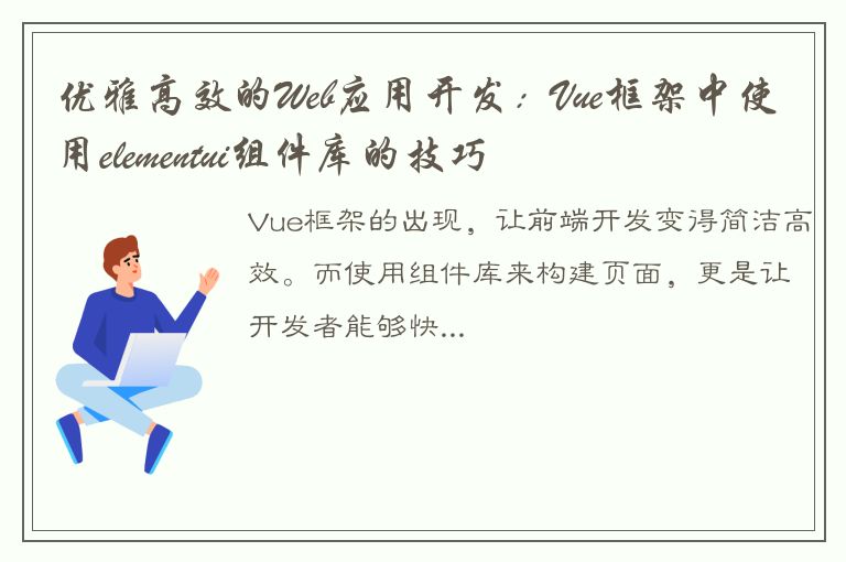 优雅高效的Web应用开发：Vue框架中使用elementui组件库的技巧