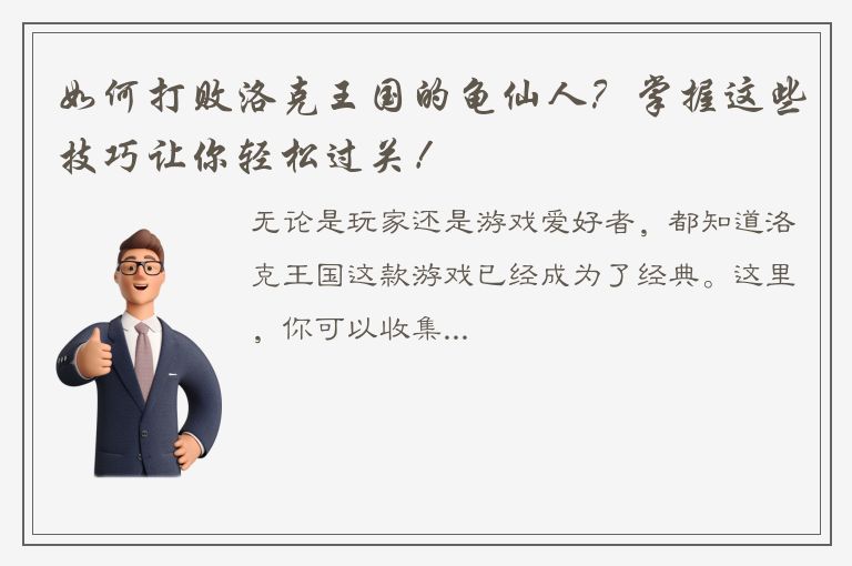 如何打败洛克王国的龟仙人？掌握这些技巧让你轻松过关！