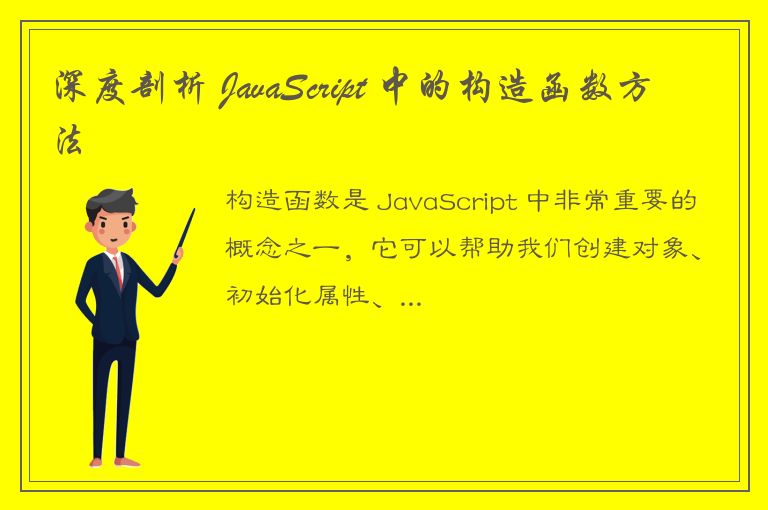 深度剖析 JavaScript 中的构造函数方法