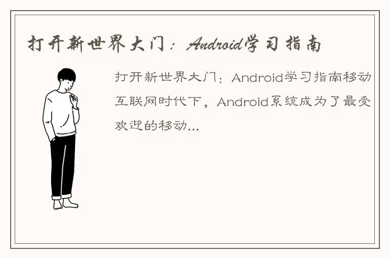 打开新世界大门：Android学习指南