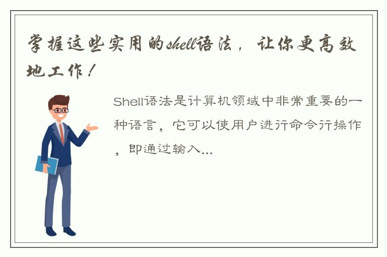 掌握这些实用的shell语法，让你更高效地工作！