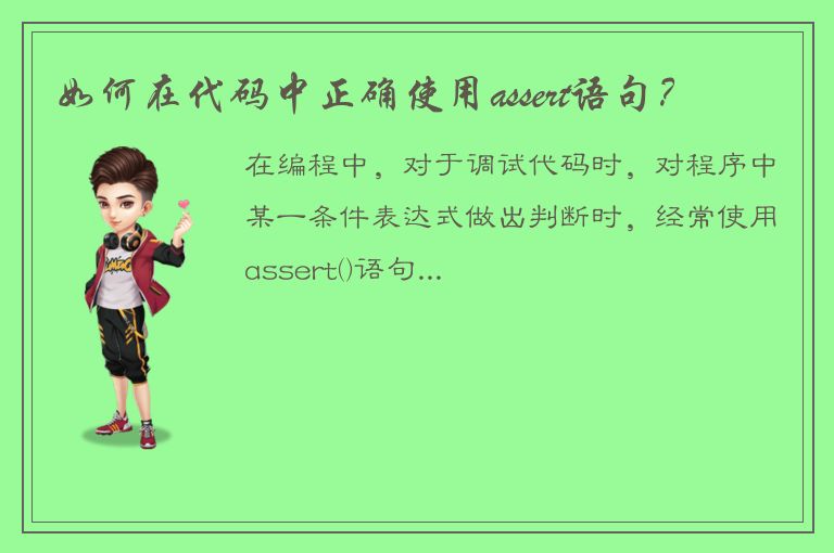 如何在代码中正确使用assert语句？