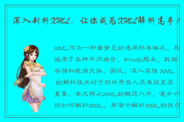 深入剖析XML，让你成为XML解析高手！