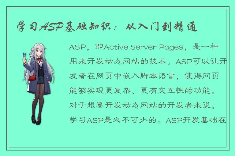 学习ASP基础知识：从入门到精通