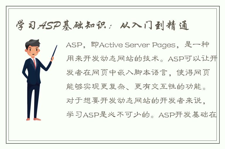 学习ASP基础知识：从入门到精通