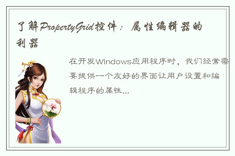 了解PropertyGrid控件：属性编辑器的利器