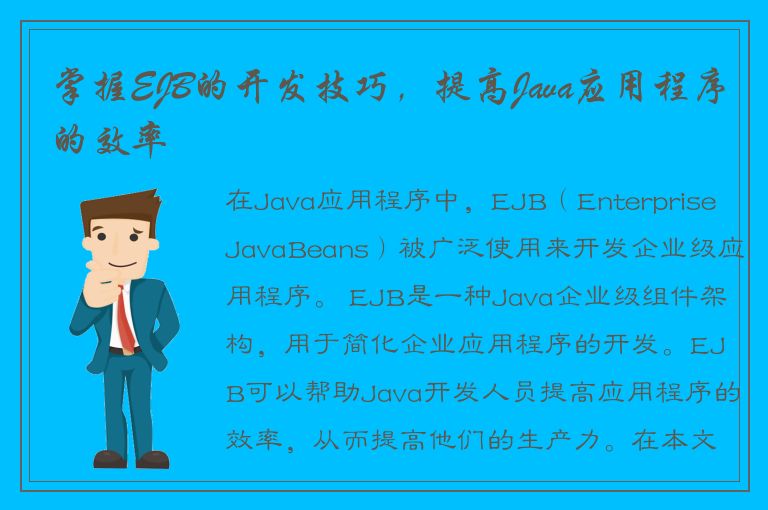 掌握EJB的开发技巧，提高Java应用程序的效率