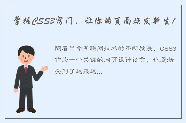 掌握CSS3窍门，让你的页面焕发新生！