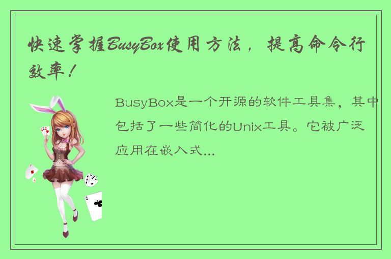 快速掌握BusyBox使用方法，提高命令行效率！