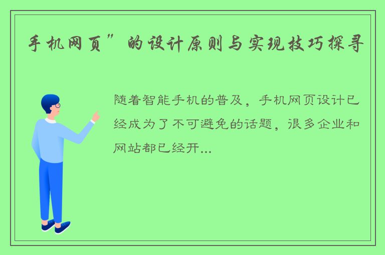 手机网页”的设计原则与实现技巧探寻