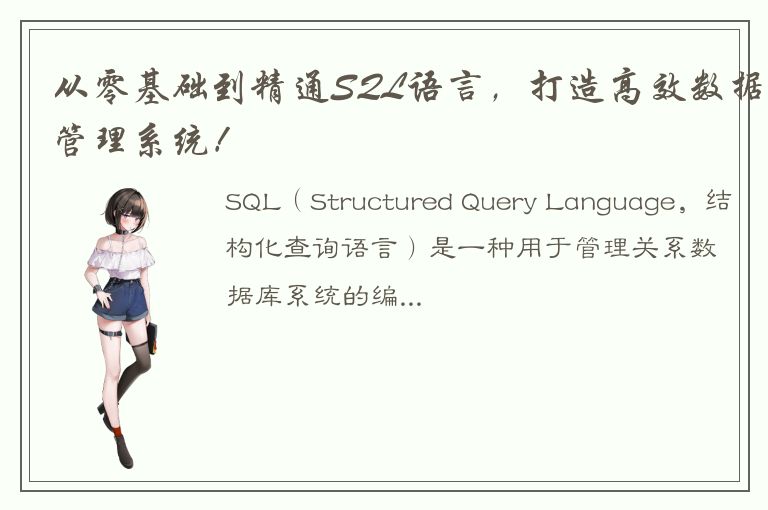 从零基础到精通SQL语言，打造高效数据管理系统！