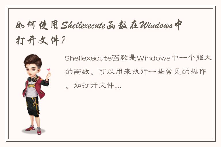 如何使用Shellexecute函数在Windows中打开文件？