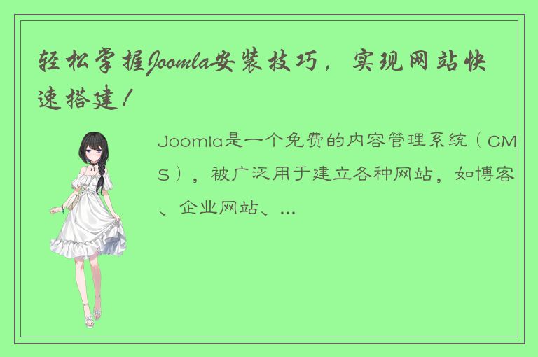 轻松掌握Joomla安装技巧，实现网站快速搭建！