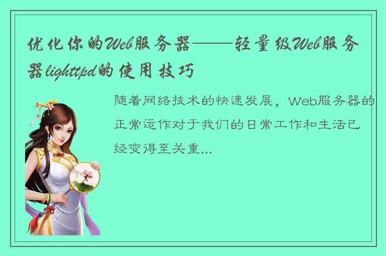 优化你的Web服务器——轻量级Web服务器lighttpd的使用技巧