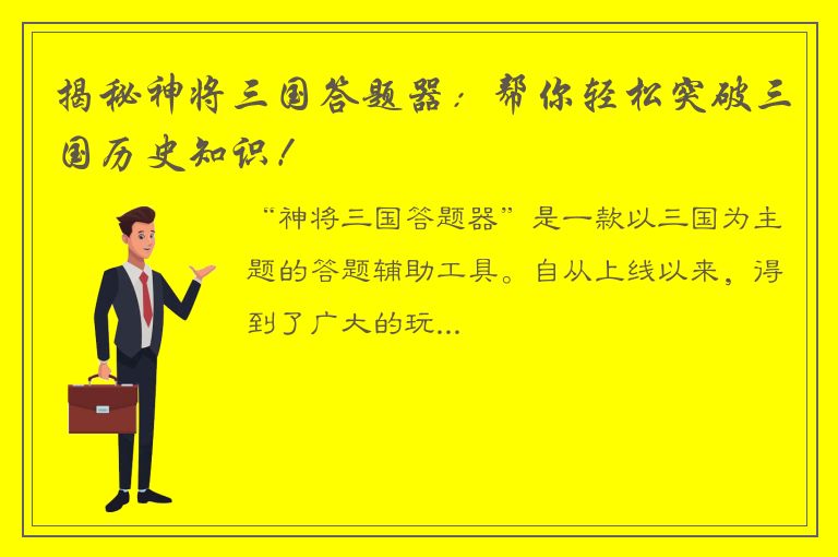 揭秘神将三国答题器：帮你轻松突破三国历史知识！