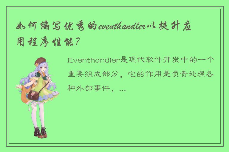 如何编写优秀的eventhandler以提升应用程序性能？