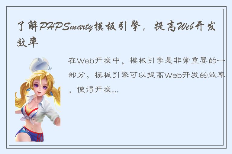 了解PHPSmarty模板引擎，提高Web开发效率