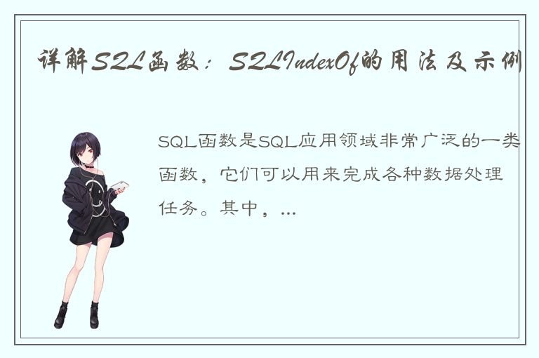 详解SQL函数：SQLIndexOf的用法及示例