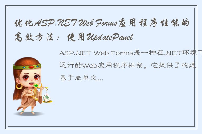 优化ASP.NET Web Forms应用程序性能的高效方法：使用UpdatePanel