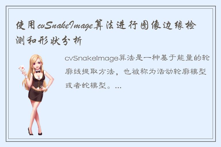 使用cvSnakeImage算法进行图像边缘检测和形状分析