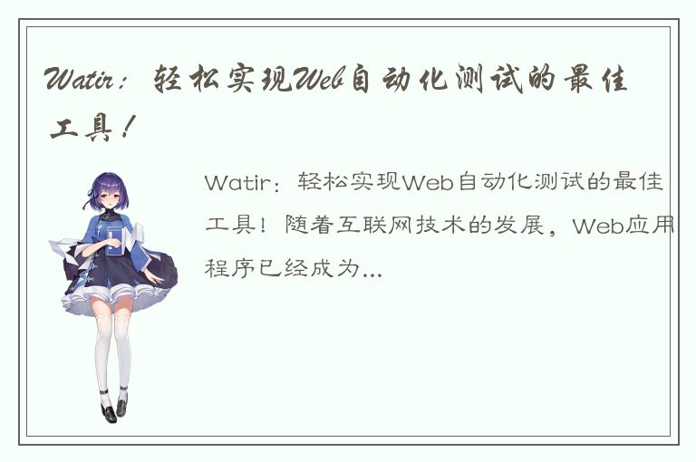 Watir：轻松实现Web自动化测试的最佳工具！