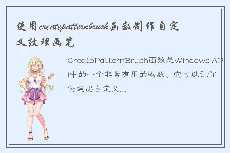 使用createpatternbrush函数制作自定义纹理画笔