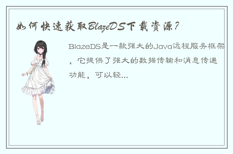 如何快速获取BlazeDS下载资源？