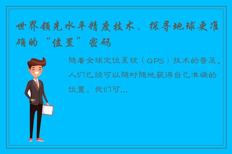 世界领先水平精度技术，探寻地球更准确的“位置”密码