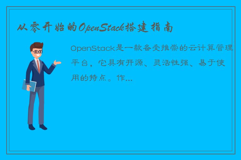 从零开始的OpenStack搭建指南