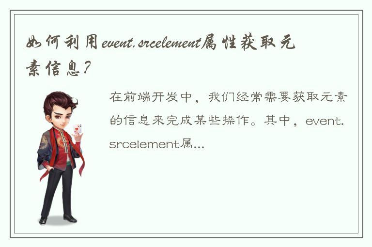 如何利用event.srcelement属性获取元素信息？