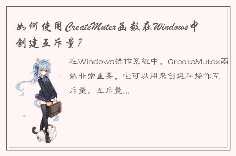 如何使用CreateMutex函数在Windows中创建互斥量？