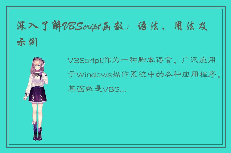 深入了解VBScript函数：语法、用法及示例