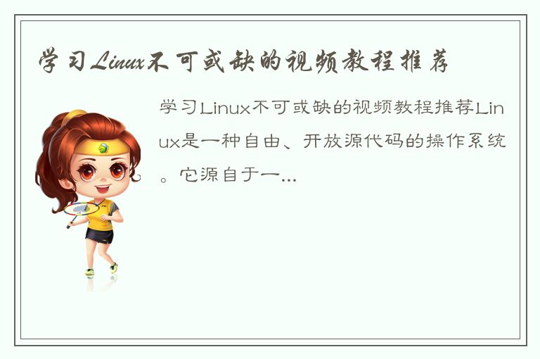 学习Linux不可或缺的视频教程推荐