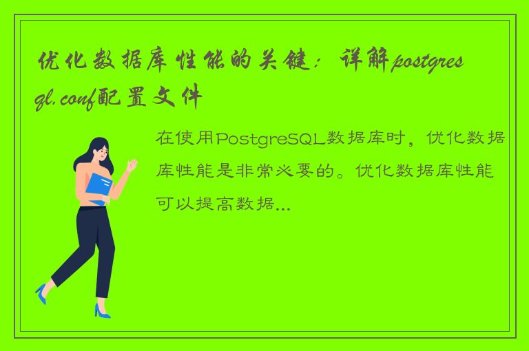 优化数据库性能的关键：详解postgresql.conf配置文件